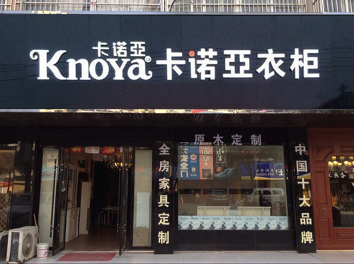 定製衣櫃加盟需要注意什麽？