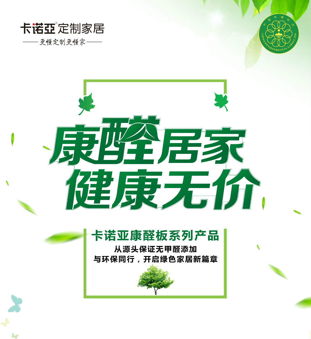 定製家居全方位環保，不局限於無醛添加板材