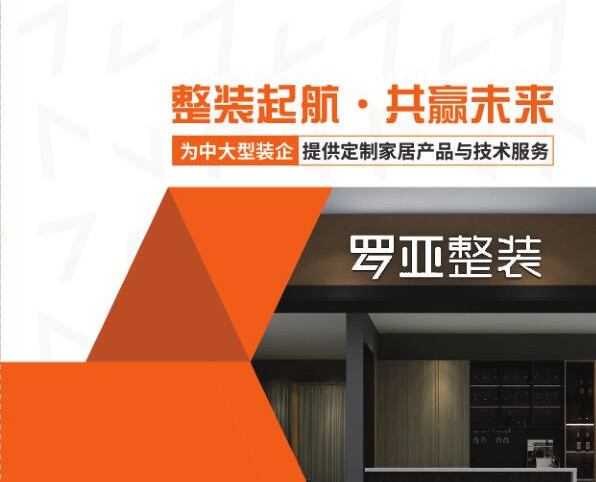 羅亞整裝提供“定製家居+軟裝”，是中大型裝企理想合作夥伴
