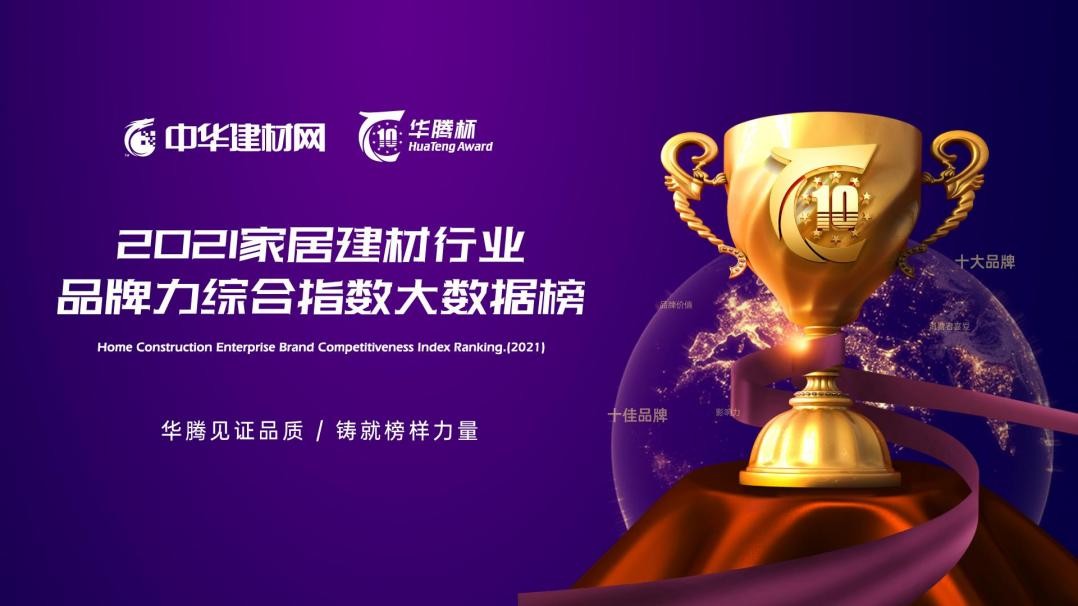 “華騰杯”2021全屋定製消費者喜愛十大品牌精彩來襲!