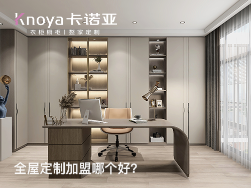 佳木斯全屋定製加盟選擇哪家好?