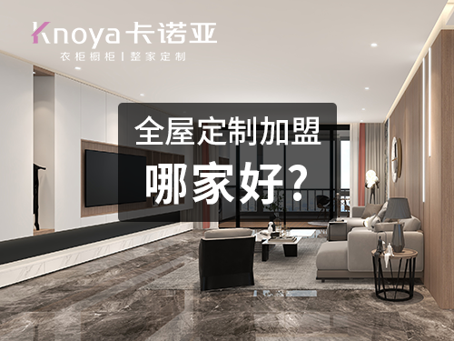 神木全屋定製加盟哪個品牌好?神木全屋定製招商加盟政策怎樣?