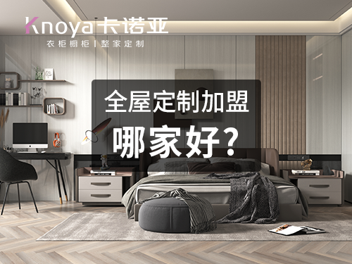 唐家灣鎮全屋定製加盟哪個品牌好?