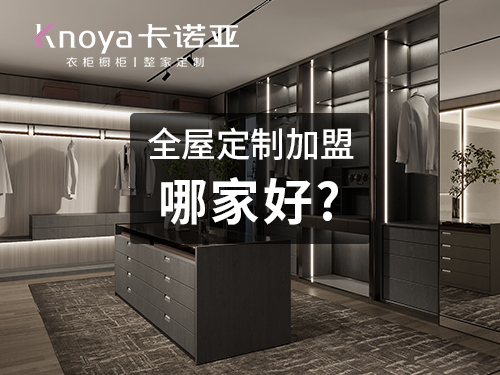 淮南全屋定製加盟費和招商加盟政策
