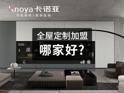 如東全屋定製加盟哪個品牌好?