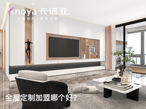 定製家居加盟哪家好？如何選擇優質的全屋定製加盟品牌？