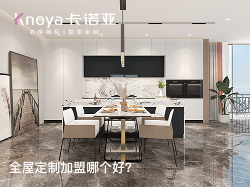 朝陽區全屋定製加盟費多少?朝陽區加盟全屋定製哪家好?