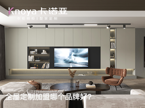全屋定製加盟費貴嗎？加盟全屋定製要多少費用？