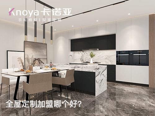 溫州市全屋定製加盟費多少?加盟條件怎麽樣？