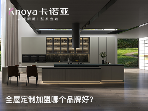 嘉興市全屋定製加盟哪家好？