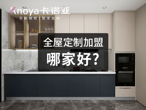 台州市全屋定製加盟費多少?